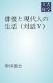 俳優と現代人の生活（対話５）