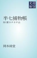 半七捕物帳 新カチカチ山