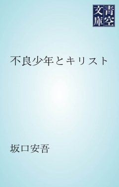 不良少年とキリスト 坂口安吾 漫画 無料試し読みなら 電子書籍ストア ブックライブ