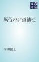 風俗の非道徳性