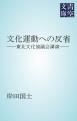 文化運動への反省