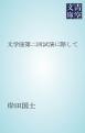 文学座第二回試演に際して