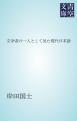 文学者の一人として見た現代日本語