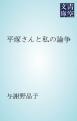 平塚さんと私の論争