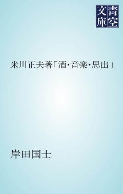 米川正夫著 酒 音楽 思出 岸田国士 漫画 無料試し読みなら 電子書籍ストア ブックライブ