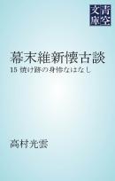 幕末維新懐古談 焼け跡の身惨なはなし