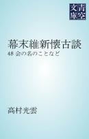 幕末維新懐古談 会の名のことなど