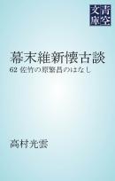 幕末維新懐古談 佐竹の原繁昌のはなし