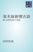 幕末維新懐古談 田村松魚の言葉