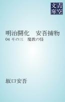 明治開化　安吾捕物 その三　魔教の怪