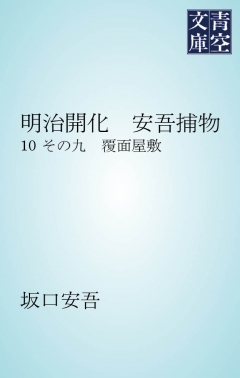 明治開化　安吾捕物 その九　覆面屋敷