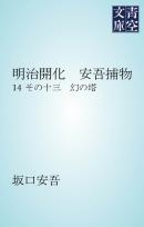 明治開化　安吾捕物 その十三　幻の塔