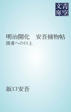 明治開化 安吾捕物帖 坂口安吾 漫画 無料試し読みなら 電子書籍ストア ブックライブ