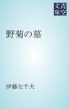 野菊の墓 - 伊藤左千夫 - 漫画・無料試し読みなら、電子書籍ストア
