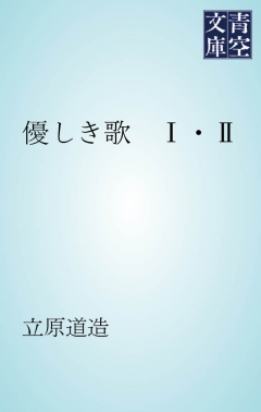 優しき歌 1 2 立原道造 漫画 無料試し読みなら 電子書籍ストア ブックライブ