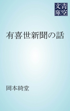 有喜世新聞の話