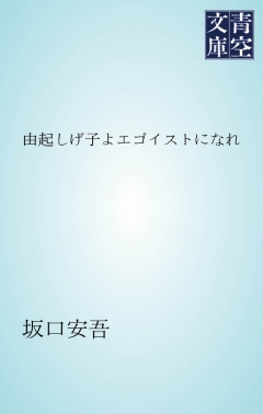 由起しげ子よエゴイストになれ