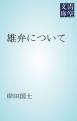 雄弁について