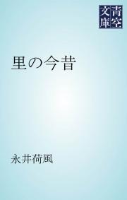 永井荷風の一覧 漫画 無料試し読みなら 電子書籍ストア ブックライブ