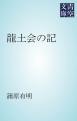 龍土会の記