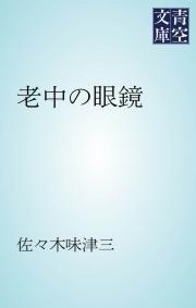 老中の眼鏡