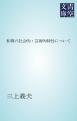 和算の社会的・芸術的特性について