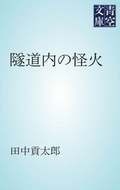 隧道内の怪火