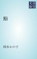 江戸前鮨職人 きららの仕事 ワールドバトル 1 漫画 無料試し読みなら 電子書籍ストア Booklive