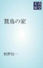 鵞鳥の家