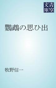 鸚鵡の思ひ出