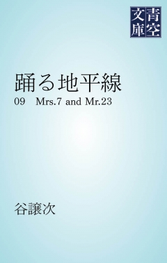 踊る地平線　Mrs.7 and Mr.23