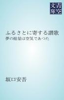 ふるさとに寄する讃歌　夢の総量は空気であつた（旧仮名）