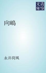 永井荷風の一覧 漫画 無料試し読みなら 電子書籍ストア ブックライブ