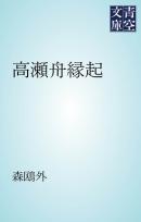 山椒大夫 高瀬舟 他四篇 森鴎外 漫画 無料試し読みなら 電子書籍ストア ブックライブ