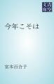 今年こそは（新仮名）