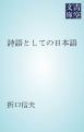 詩語としての日本語（旧仮名）