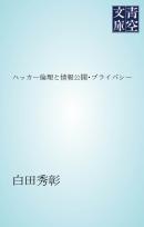 ハッカー倫理と情報公開・プライバシー