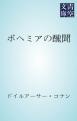 ボヘミアの醜聞