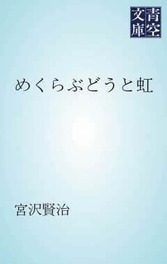 めくらぶどうと虹 - 宮沢賢治 - 小説・無料試し読みなら、電子書籍・コミックストア ブックライブ