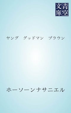 ヤング グッドマン ブラウン - ホーソーンナサニエル - 漫画・無料試し