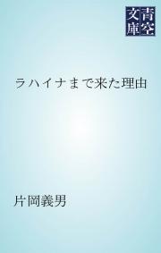 片岡義男の作品一覧 - 漫画・ラノベ（小説）・無料試し読みなら、電子 