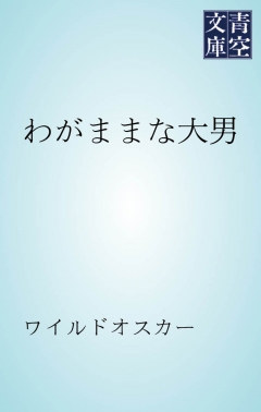 わがままな大男 - オスカー・ワイルド - 小説・無料試し読みなら、電子書籍・コミックストア ブックライブ