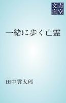 一緒に歩く亡霊