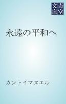 永遠の平和へ