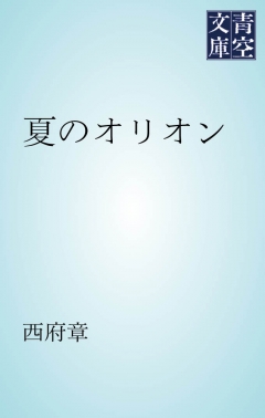 夏のオリオン 漫画 無料試し読みなら 電子書籍ストア ブックライブ