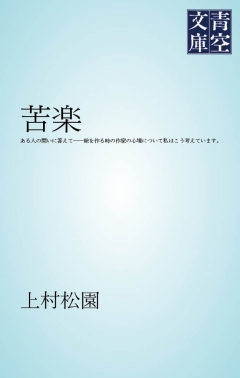 苦楽　ある人の問いに答えて――絵を作る時の作家の心境について私はこう考えています。