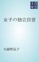 女子の独立自営