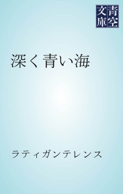 深く青い海 漫画 無料試し読みなら 電子書籍ストア ブックライブ