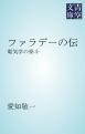 ファラデーの伝　電気学の泰斗