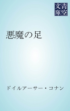 悪魔の足 漫画 無料試し読みなら 電子書籍ストア ブックライブ